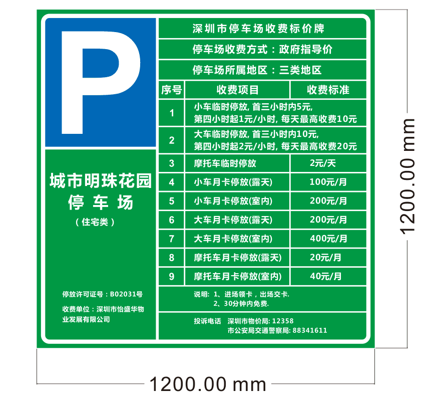 交通设施停车场收费牌